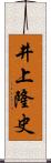 井上隆史 Scroll