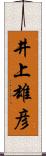 井上雄彦 Scroll