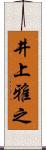 井上雅之 Scroll