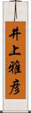 井上雅彦 Scroll