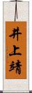 井上靖 Scroll