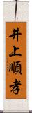 井上順孝 Scroll