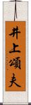 井上頌夫 Scroll