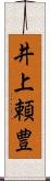 井上頼豊 Scroll
