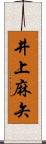 井上麻矢 Scroll