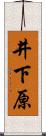 井下原 Scroll