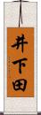 井下田 Scroll