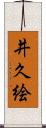 井久絵 Scroll