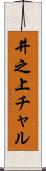 井之上チャル Scroll