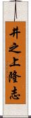 井之上隆志 Scroll