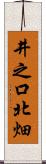 井之口北畑 Scroll