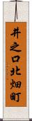 井之口北畑町 Scroll