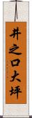 井之口大坪 Scroll