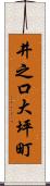 井之口大坪町 Scroll
