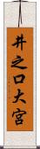 井之口大宮 Scroll