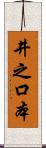 井之口本 Scroll