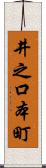 井之口本町 Scroll