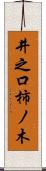 井之口柿ノ木 Scroll