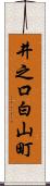 井之口白山町 Scroll