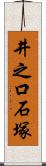 井之口石塚 Scroll
