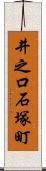 井之口石塚町 Scroll