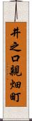 井之口親畑町 Scroll