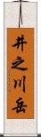 井之川岳 Scroll
