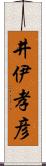 井伊孝彦 Scroll