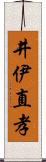 井伊直孝 Scroll
