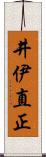 井伊直正 Scroll