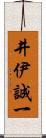 井伊誠一 Scroll