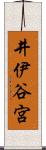 井伊谷宮 Scroll