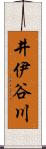 井伊谷川 Scroll
