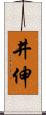 井伸 Scroll