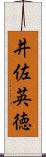 井佐英徳 Scroll