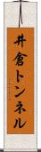 井倉トンネル Scroll