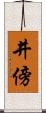 井傍 Scroll