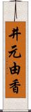 井元由香 Scroll