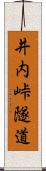 井内峠隧道 Scroll