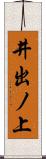 井出ノ上 Scroll