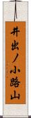 井出ノ小路山 Scroll