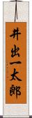 井出一太郎 Scroll