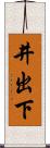 井出下 Scroll