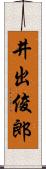 井出俊郎 Scroll