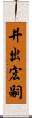 井出宏嗣 Scroll