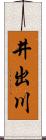 井出川 Scroll