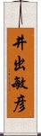 井出敏彦 Scroll