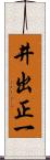 井出正一 Scroll