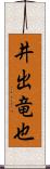 井出竜也 Scroll