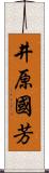 井原國芳 Scroll